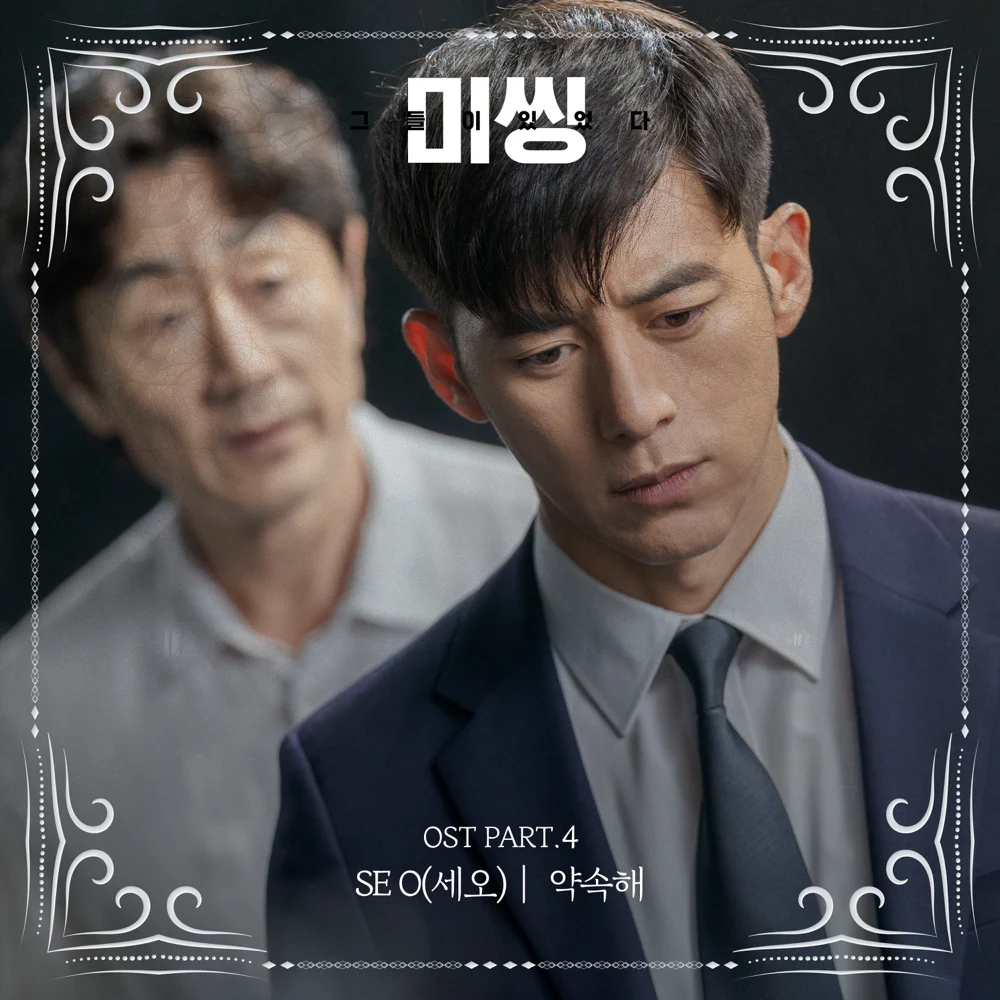 약속해 (I Will Promise You) by SE O