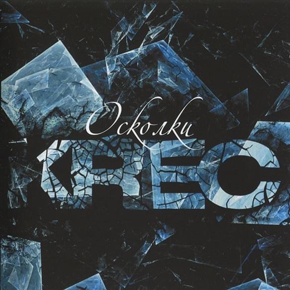 Еле дыша (Barely Breathing) by KREC