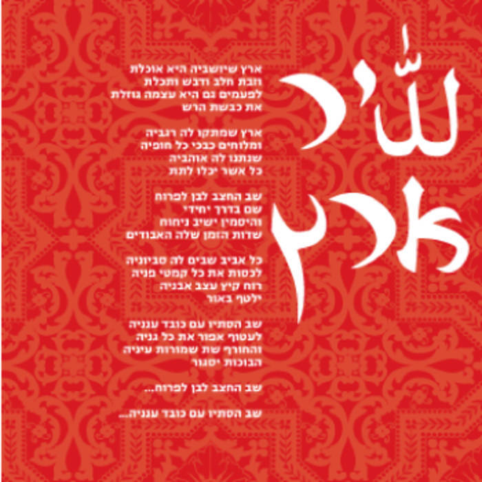 Album cover art for "Shir Eretz - שיר ארץ" by Hava Alberstein - חוה אלברשטיין