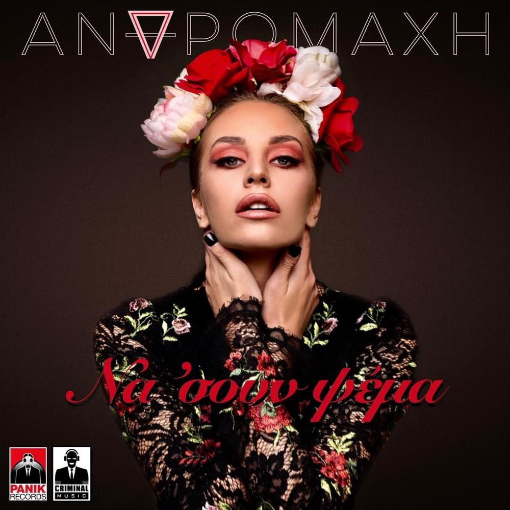 Album cover art for "Να ’σουν ψέμα (Na ’soun psema)" by Ανδρομάχη (Andromache)