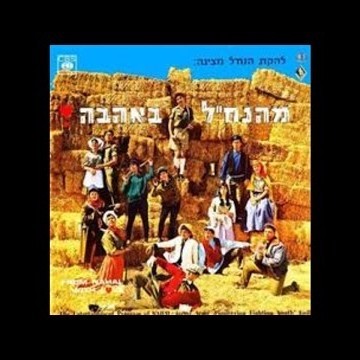 Serenada Le’Ada - סרנדה לעדה by Lahakat Hanachal - להקת הנח”ל