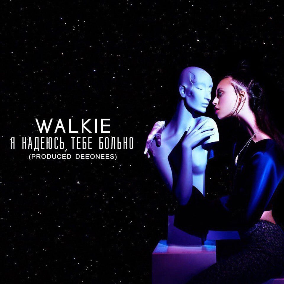 Album cover art for "Я надеюсь, тебе больно (I hope, you are in pain)" by Walkie
