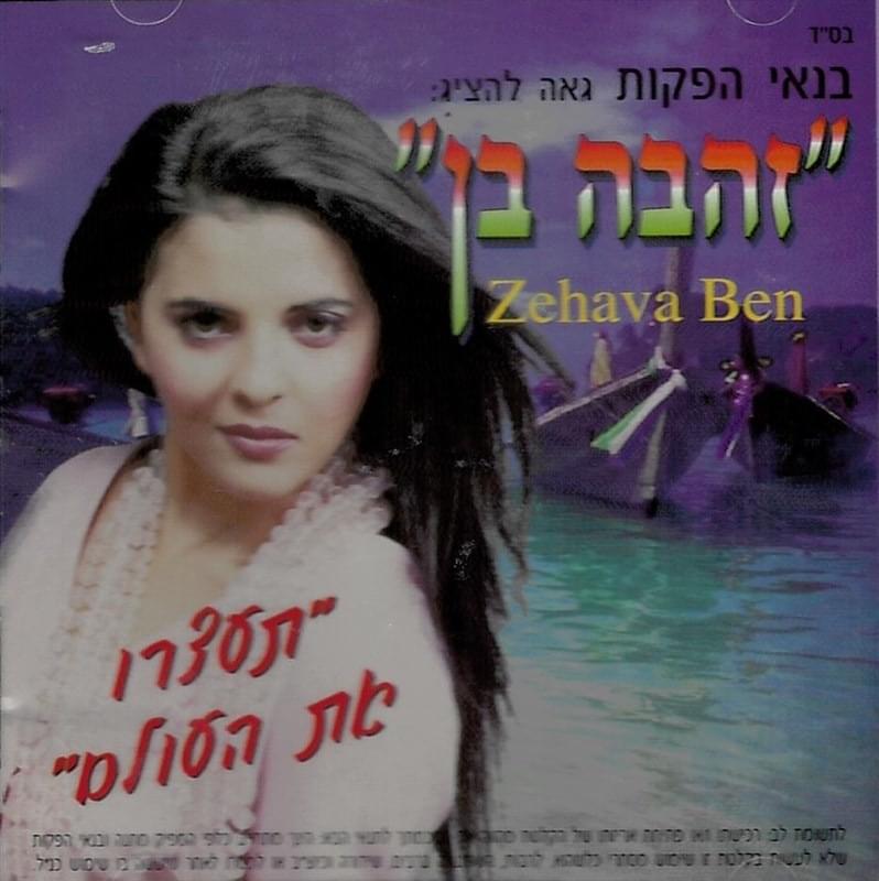 Album cover art for "Layla Layla - לילה לילה" by Zehava Ben - זהבה בן