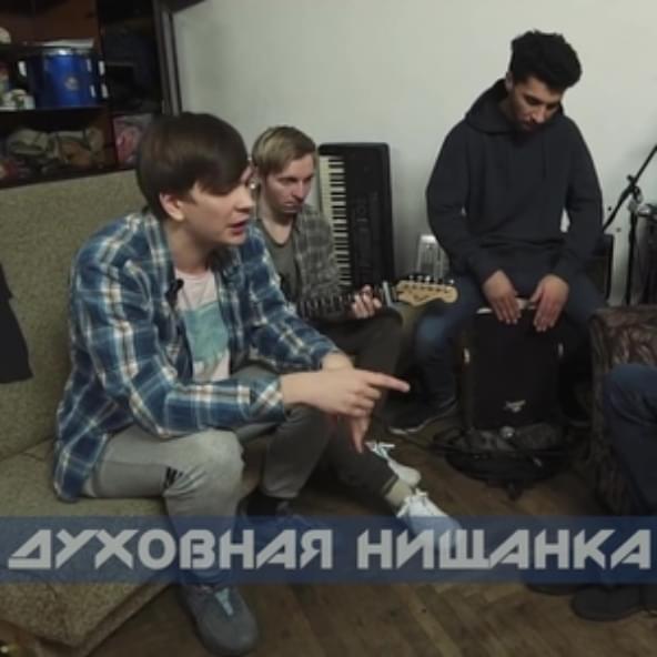 Духовная нищанка (Spiritual Poverty) by Слава КПСС (Slava KPSS)