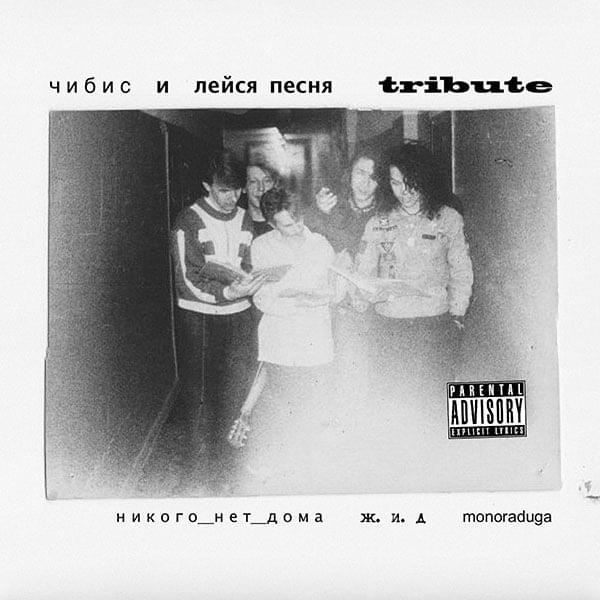 Cover image for лейся песня_tribute [ep] (flow the song tribute)
