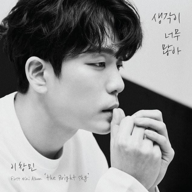 생각이 너무 많아 (Think Too Much) by Changmin Lee (이창민)