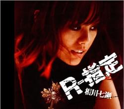 Album cover art for "R-指定 (R-Designated)" by 相川七瀬 (Nanase Aikawa)