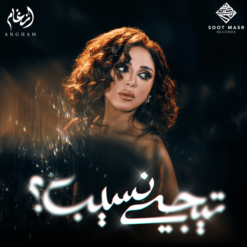 Howa Enta Meen - هو إنت مين by Angham - أنغام