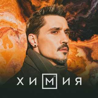 Album cover art for "Химия (Chemistry)" by Дима Билан (Dima Bilan)