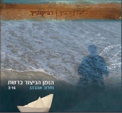 Album cover art for "Hazman Hanitzod Bareshet - הזמן הניצוד ברשת" by Avi Balelli - אבי בללי & Yehudit Ravitz - יהודית רביץ