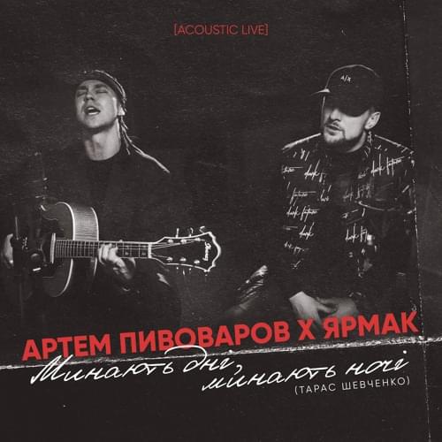 Album cover art for "Минають дні, минають ночі (Days are passing, Nights are passing)" by Артем Пивоваров (Artem Pivovarov) & Ярмак (YARMAK)