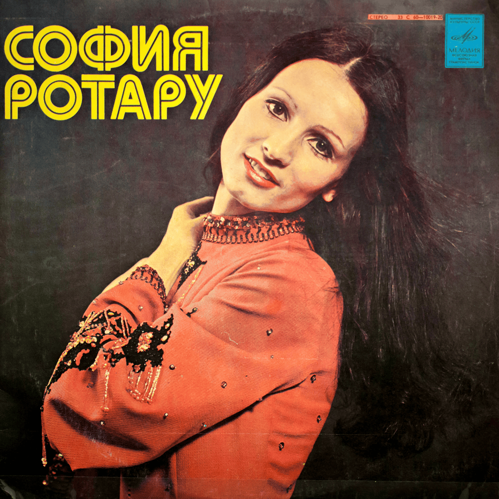 Родина моя (My Homeland) by Софія Ротару (Sofia Rotaru)