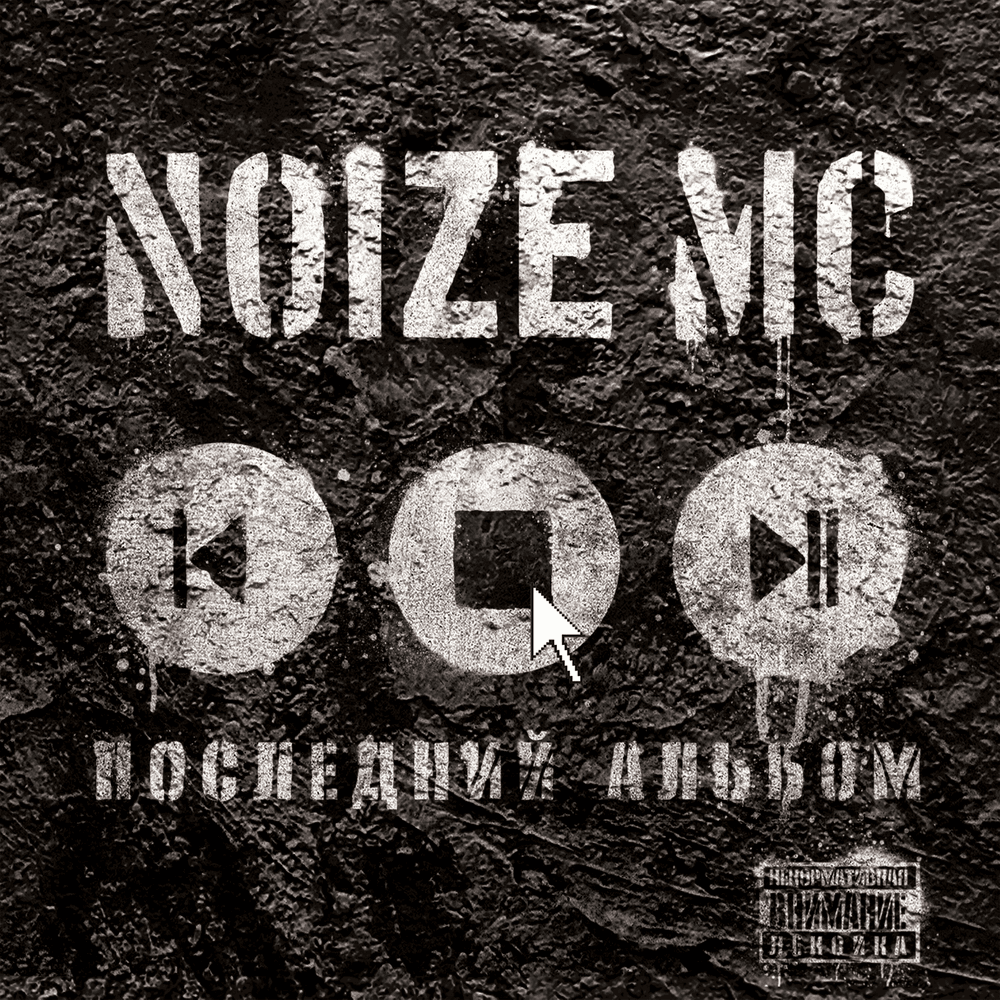 Album cover art for "Ругань из-за стены (Swearing from Behind The Wall)" by Noize MC