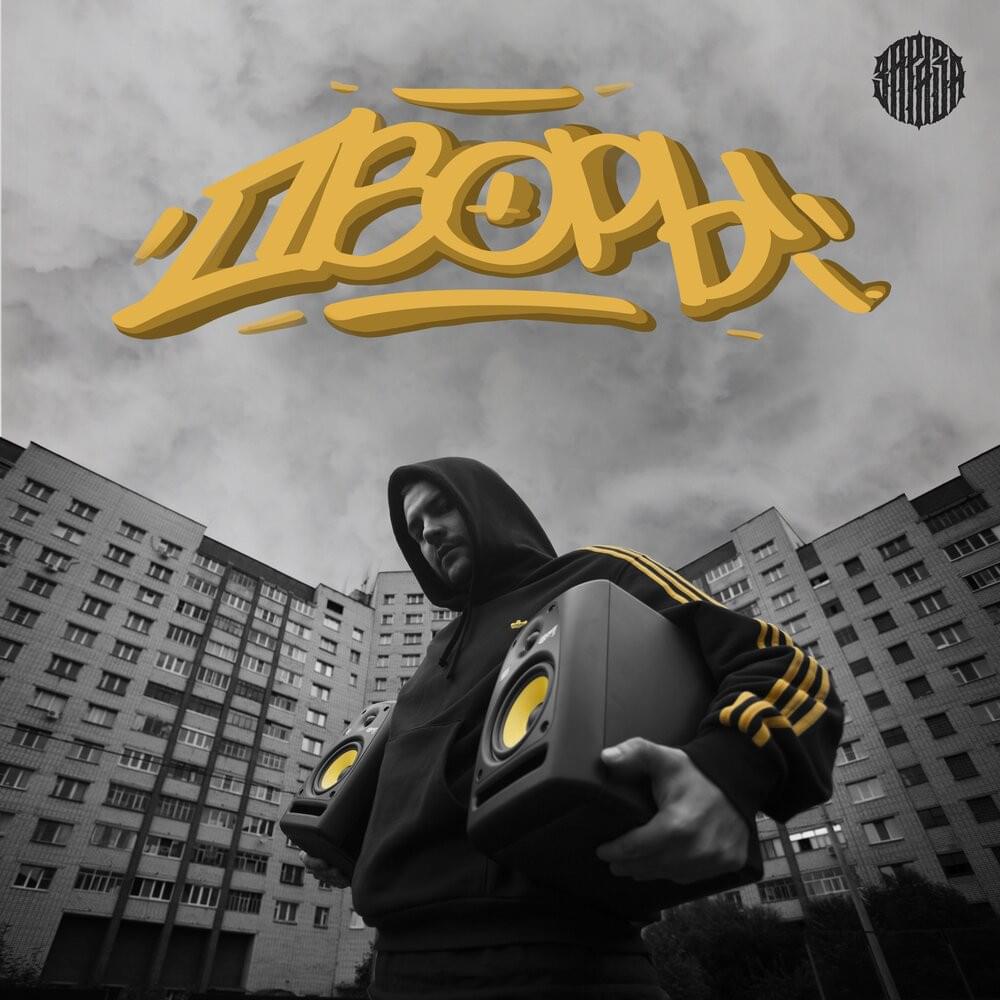 Cover image for Дворы (Yards)