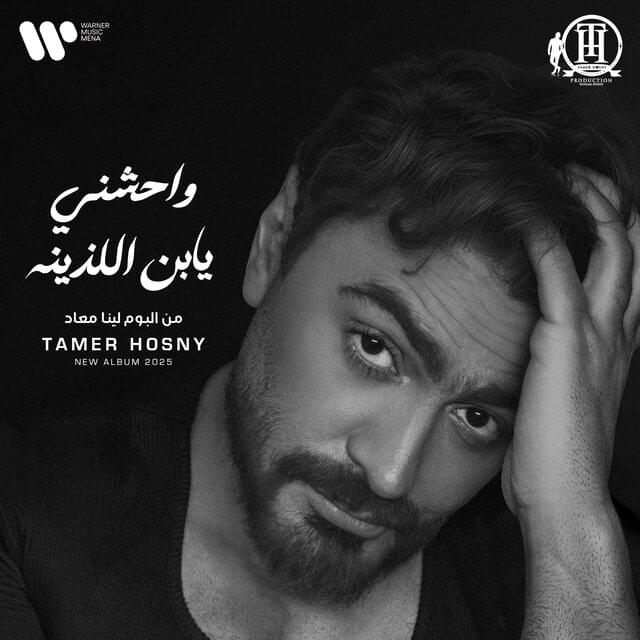 Album cover art for "Waheshny Ya Ebn El Lazeena - واحشني يابن اللذينه" by Tamer Hosny - تامر حسني