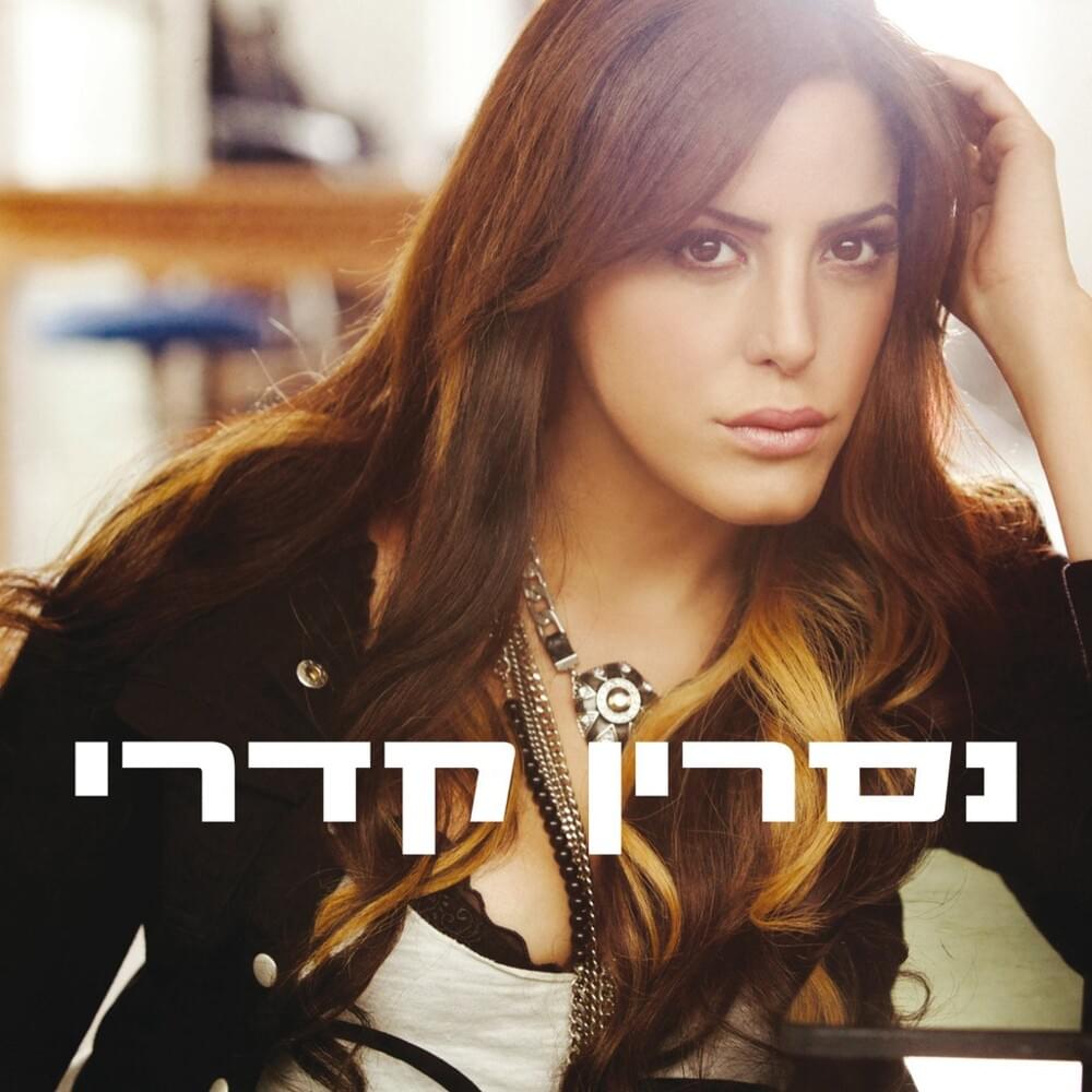 Ratziti Ledaber Itcha - רציתי לדבר איתך by Nasrin Kadri - נסרין קדרי