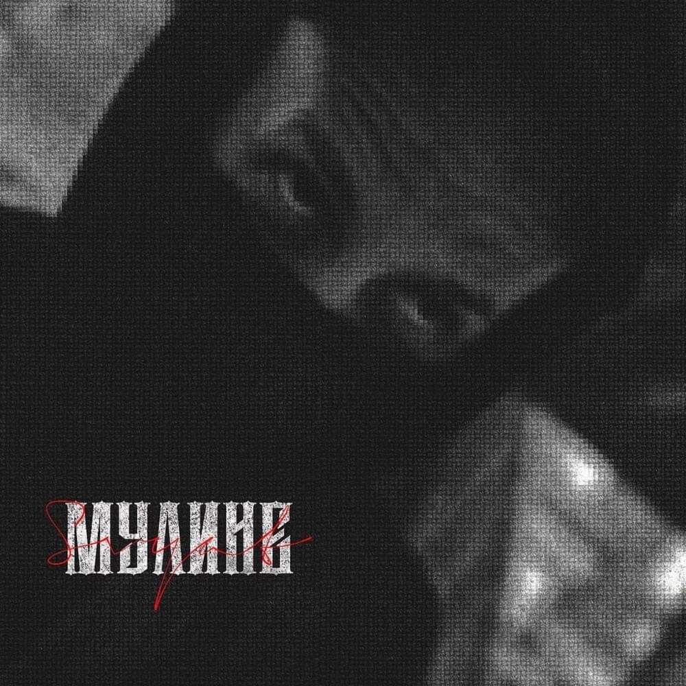 Cover image for Мулине (Mouline)
