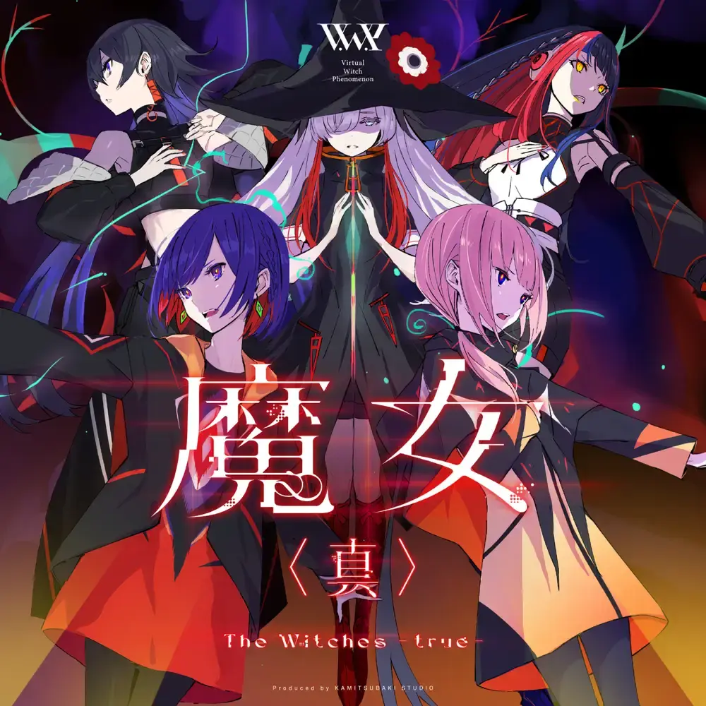 魔女(真) (The Witches -true-) by V.W.P