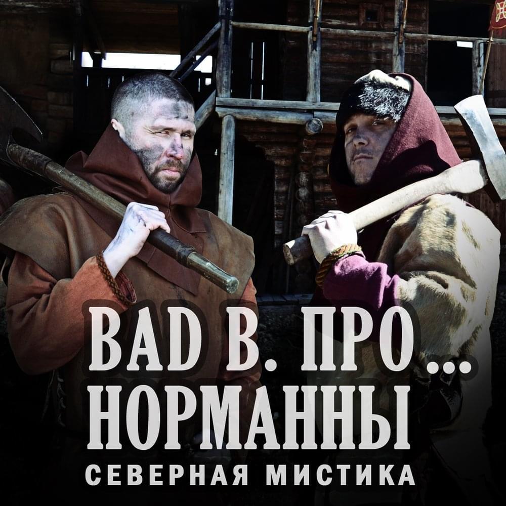 Album cover art for "Норманны (Normans)" by Bad Balance