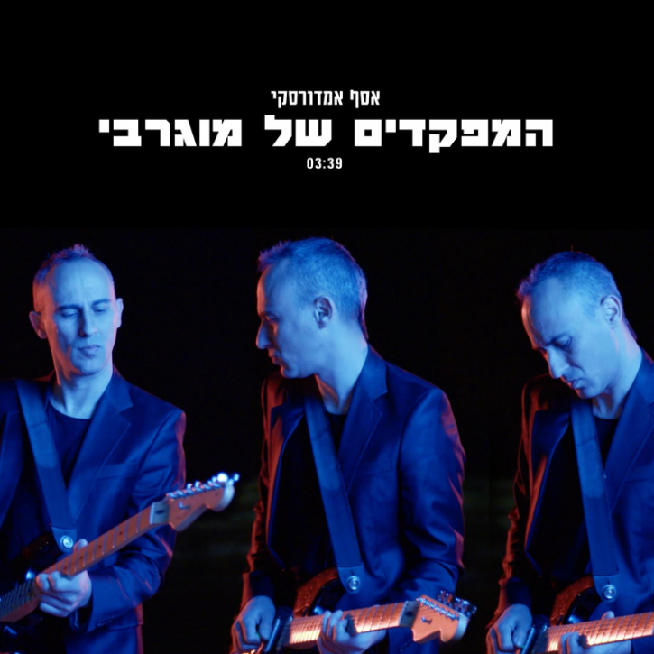 Album cover art for "Hamifkadim Shel Mugrabi - המפקדים של מוגרבי" by Assaf Amdursky - אסף אמדורסקי