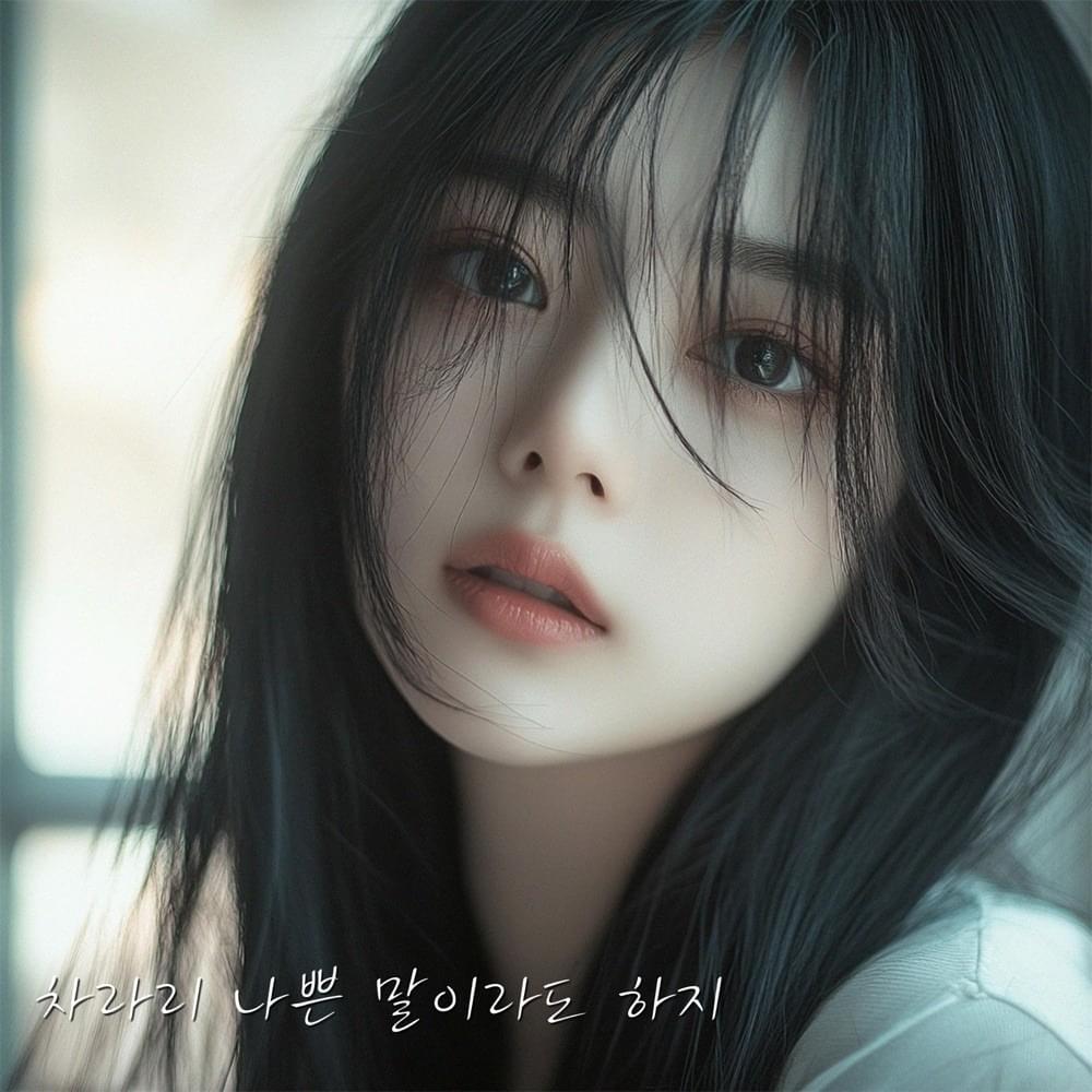 차라리 나쁜 말이라도 하지 (Give me a reason to stop loving you) (Inst.) by DOKO (도코)