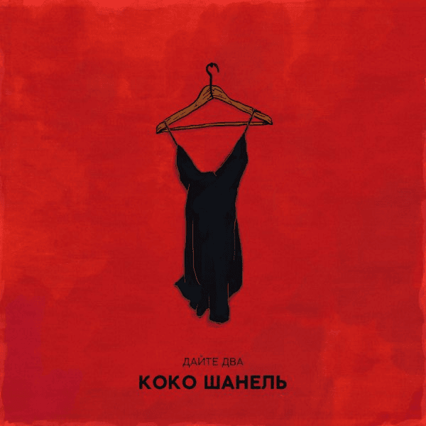 Cover image for Коко Шанель (Coco Chanel) - Single