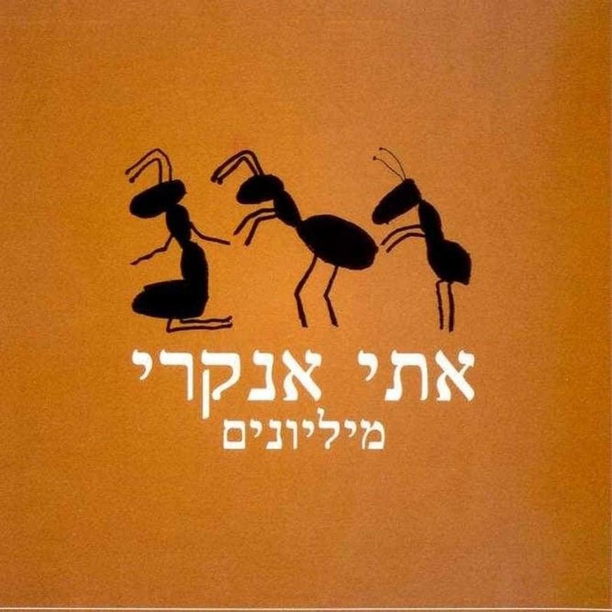 Milyonim - מיליונים by Etti Ankri - אתי אנקרי