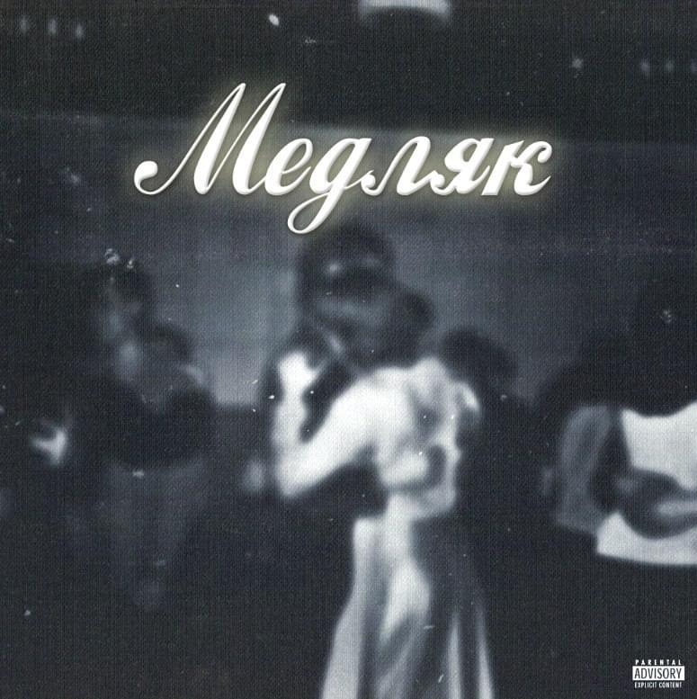 Album cover art for "Медляк (Medlyak)" by AQUILA