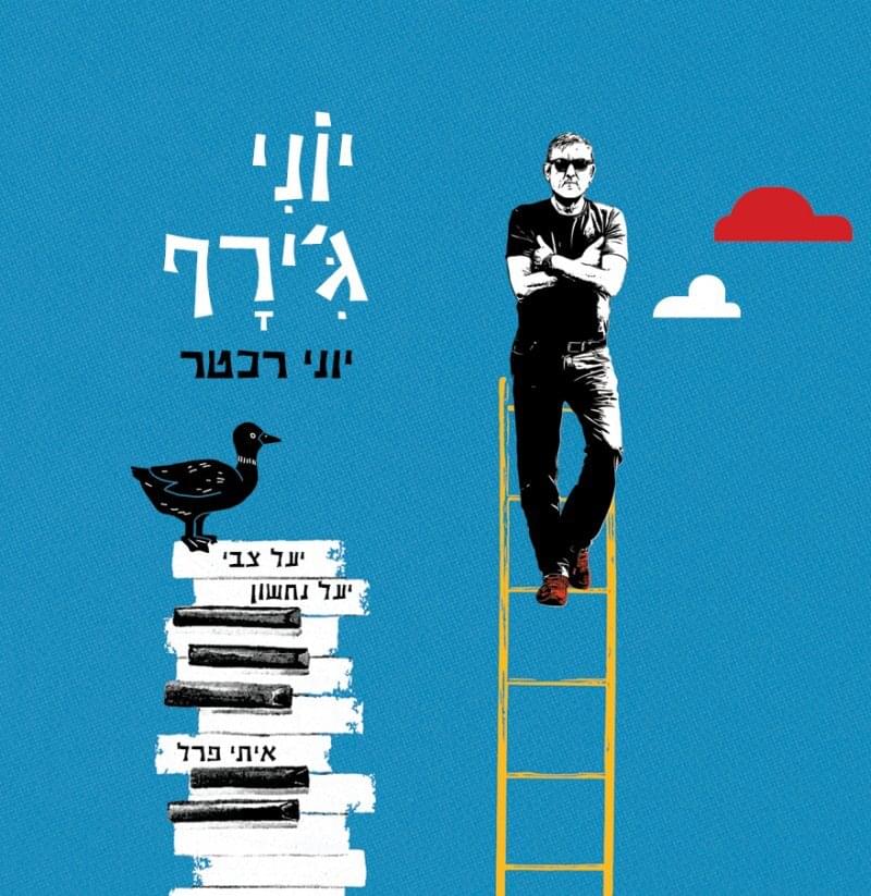 Cover image for Yoni Giraffe - יוני ג’ירף