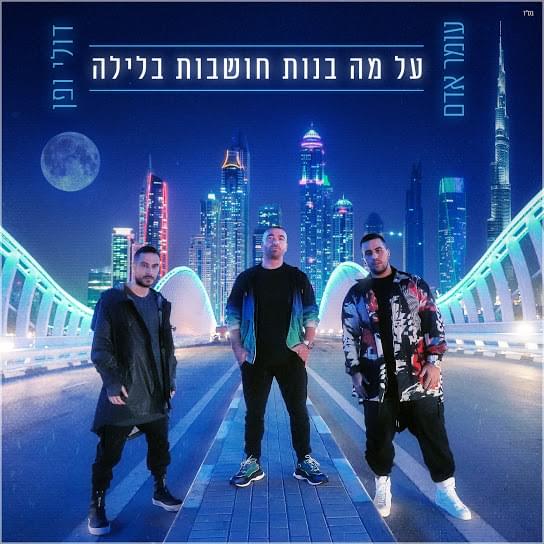 Al Ma Banot Choshvot Balayla - על מה בנות חושבות בלילה by Doli & Penn - דולי ופן