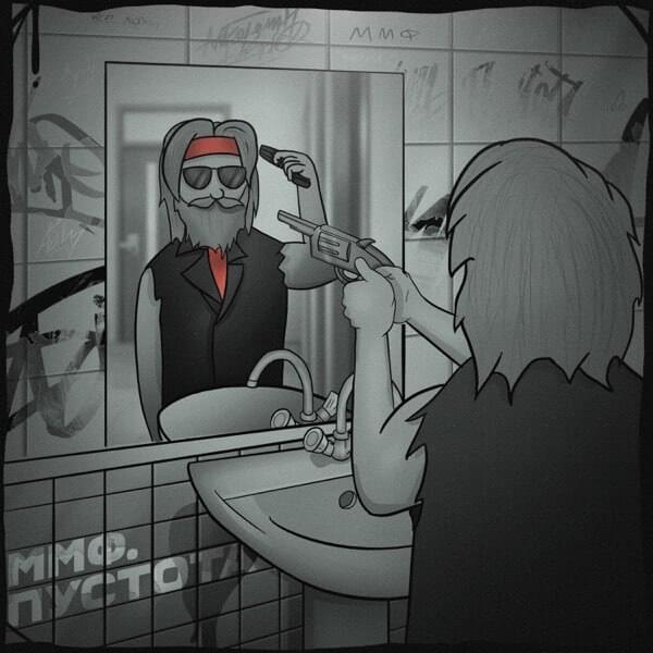 Пустота (Emptiness) / Между делом (By the way) by ммф. (mifabc)