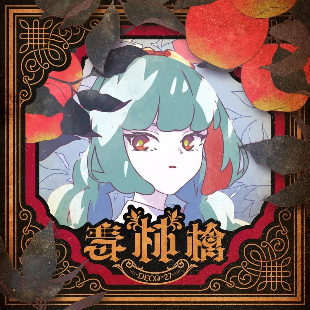 Album cover art for "毒林檎 (Poison Apple)" by DECO*27 & 初音ミク (Hatsune Miku)