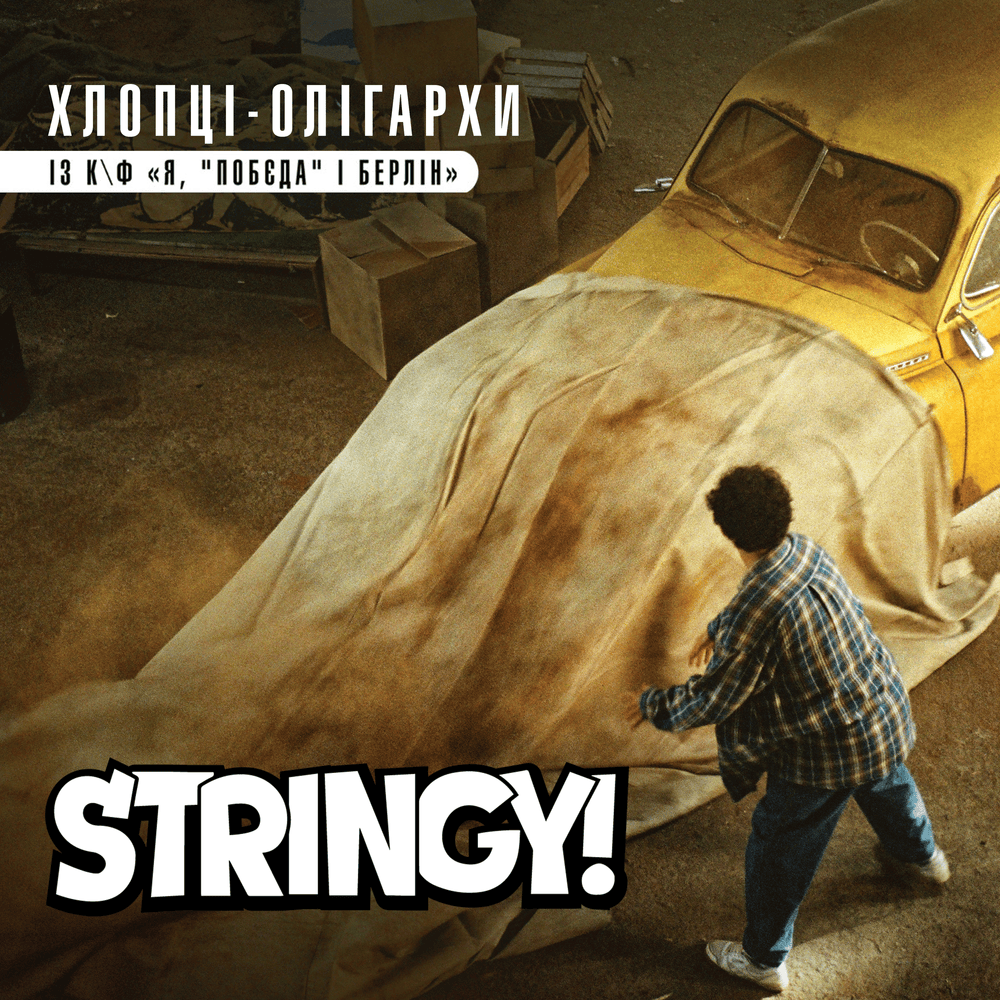 Album cover art for "Хлопці-олігархи - із к/ф “Я, ”Побєда” і Берлін” (Guys oligarchs)" by Stringy!