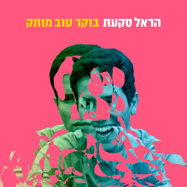 Album cover art for "Boker Tov Motek - בוקר טוב מותק" by Harel Skaat - הראל סקעת