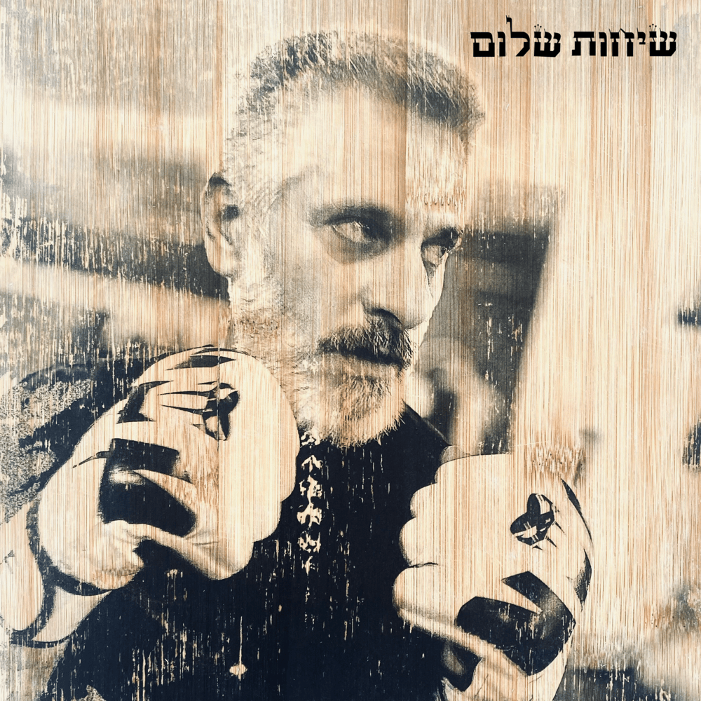 Sichot Shalom - שיחות שלום by Eviatar Banai - אביתר בנאי