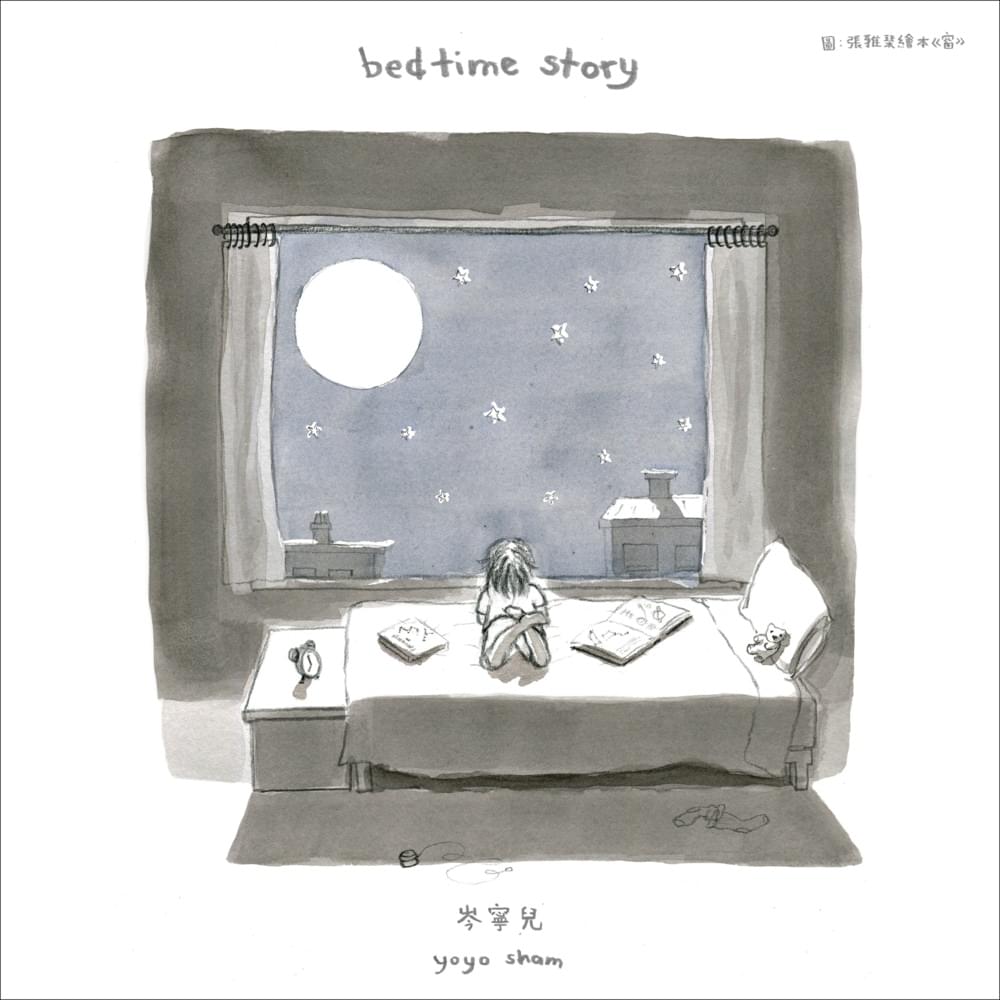 Bedtime Story by 岑寧兒 (Yoyo Sham)