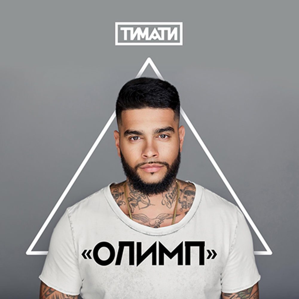 Где ты, где я (Where Are You, Where Am I) by Тимати (Timati)