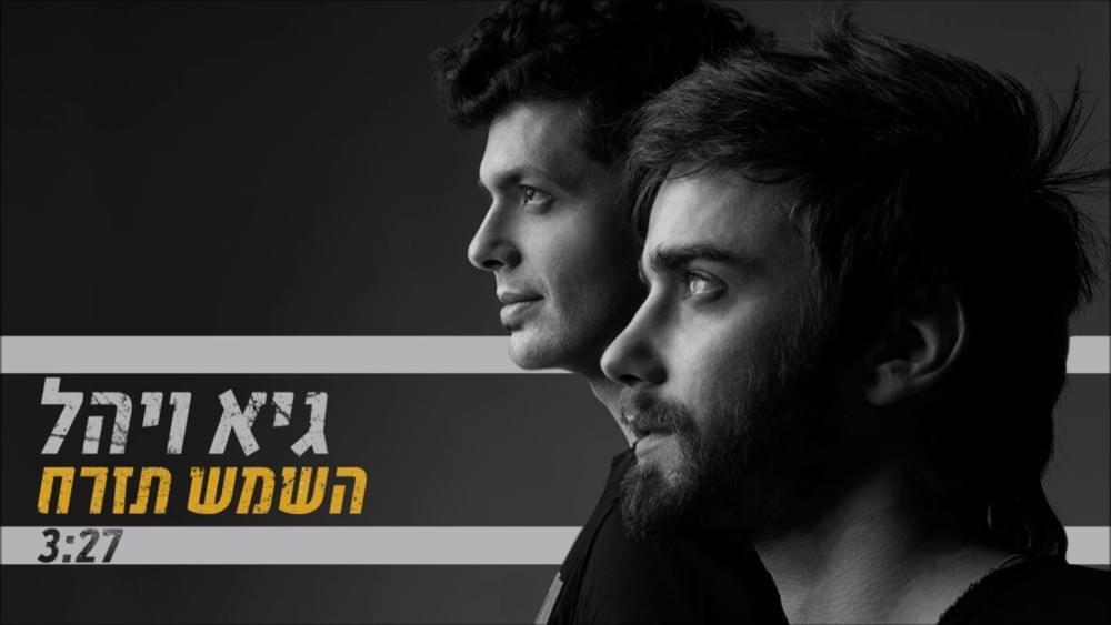 Hashemesh Tizrah - השמש תזרח by Guy & Yahel - גיא ויהל