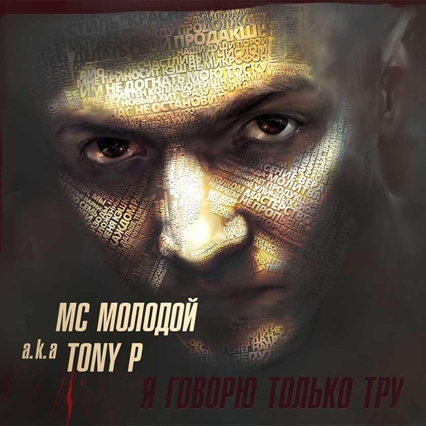 Завтра (Zítra) by МС Молодой (MC Molodoy)