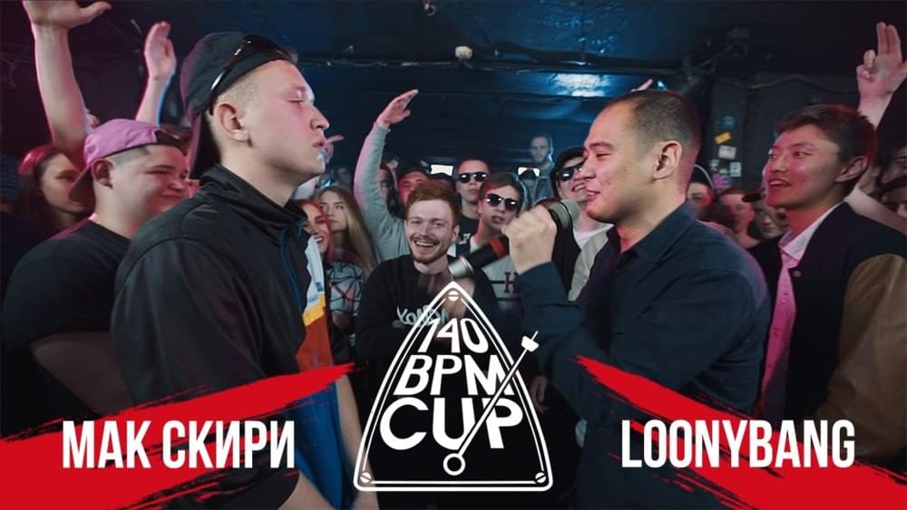 Album cover art for "13/05/17: Мак Скири vs. Loonybang (Отбор)" by 140 BPM Battle & Loonybang & Мак Скири (MacSkirrey)