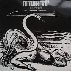 Album cover art for "Derech Gever Be’isha - דרך גבר באישה" by Izhar Ashdot - יזהר אשדות