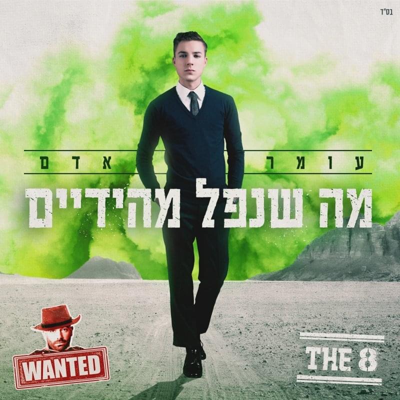 Album cover art for "Ma Shenafal Mehayadayim - מה שנפל מהידיים" by Omer Adam - עומר אדם