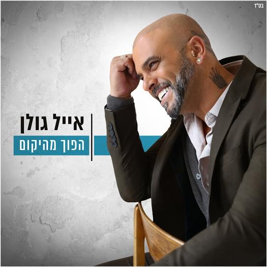Cover image for Hafuch Me’hayekum - הפוך מהיקום
