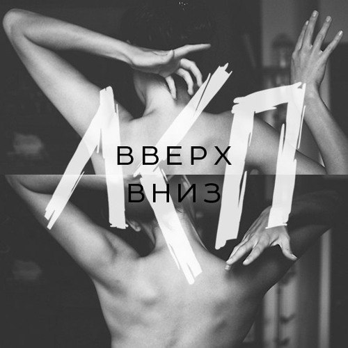Album cover art for "Вверх-вниз (Up-Down)" by ЛСП (LSP)