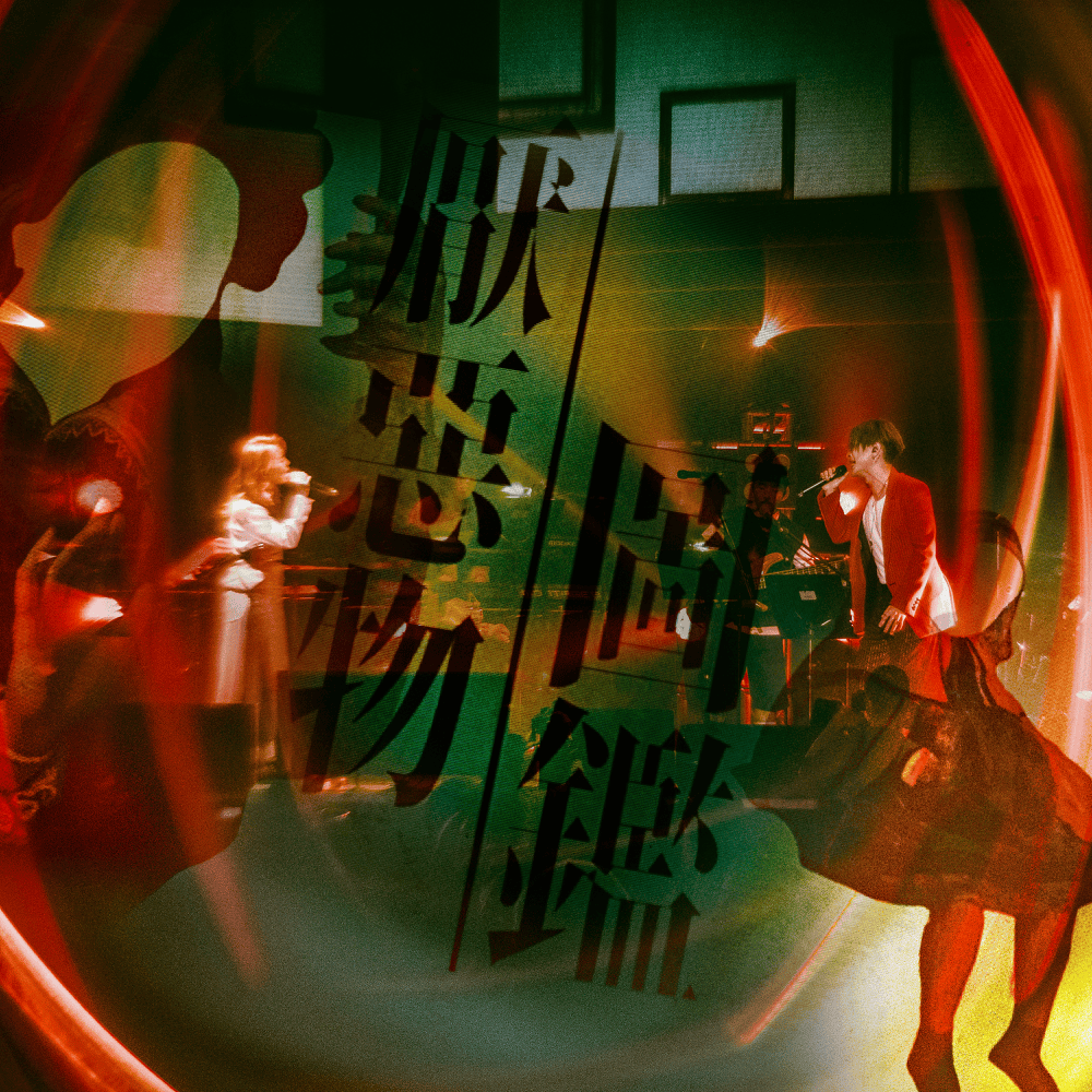 Album cover art for "厭惡物圖鑑 (Your Catalogue Of My Disgrace) (Duet Live)" by 陳健安 (On Chan)