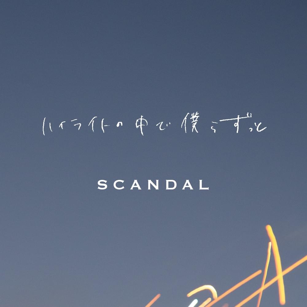 Album cover art for "ハイライトの中で僕らずっと (Highlight no Nakede Bokura Zutto)" by SCANDAL (JPN)