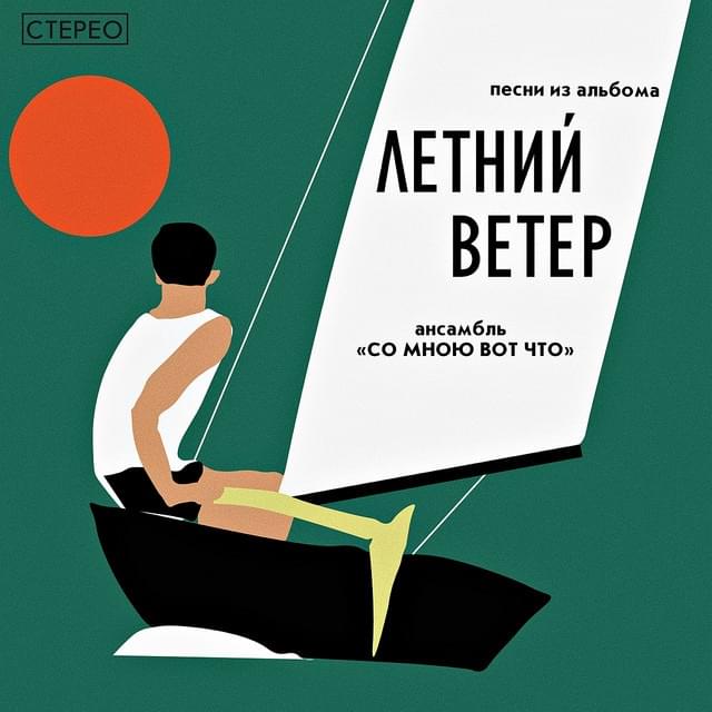 Днём Вьём (Making nest during day) by Со мною вот что (That what is going with me)