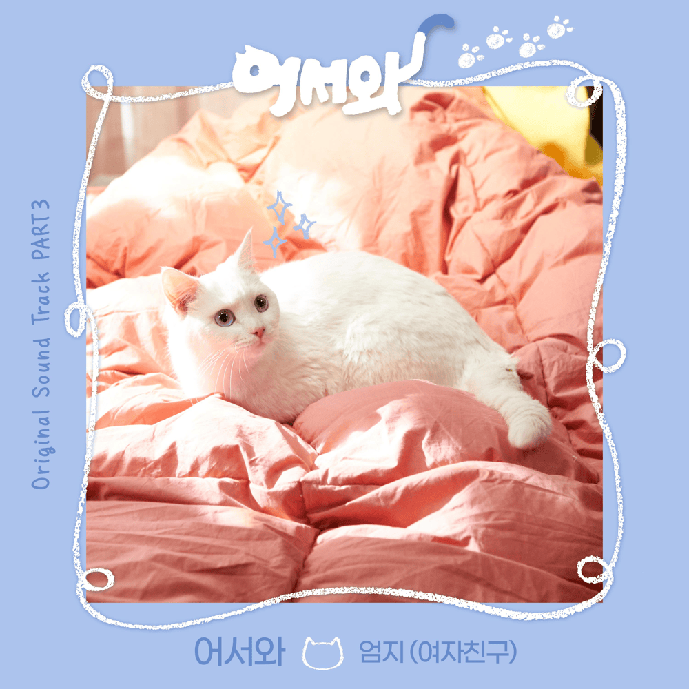 어서와 (Meow the Secret Boy) (Instrumental) by UMJI (엄지)