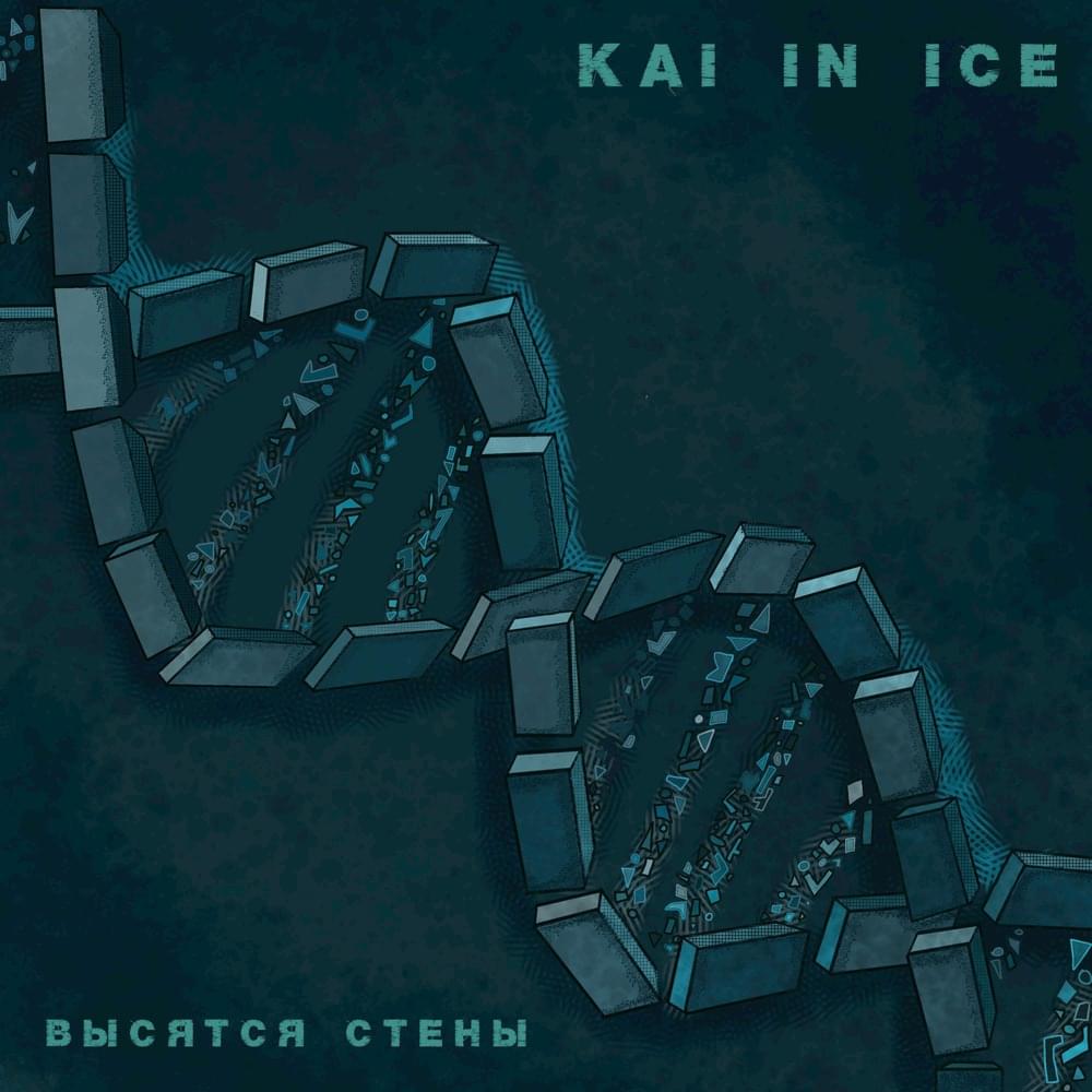 Высятся стены (Стены все слышат) [The walls rise (The walls can hear everything)] by Kai In Ice