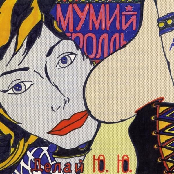 Album cover art for "Делай Ю-Ю (Do U-U)" by Мумий Тролль (Mumiy Troll)
